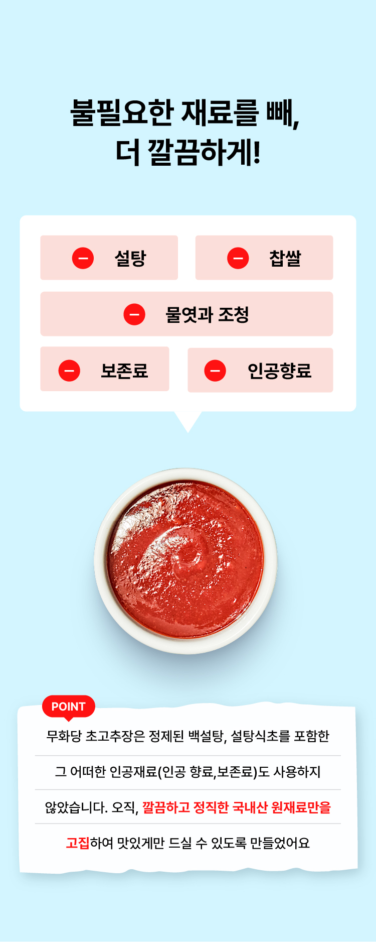 토마토 소스의 건강한 재료 강조 : 불필요한 재료를 빼, 더 깔끔하게! 설탕 참쌀 물엿과 조정 보존료 인공향료