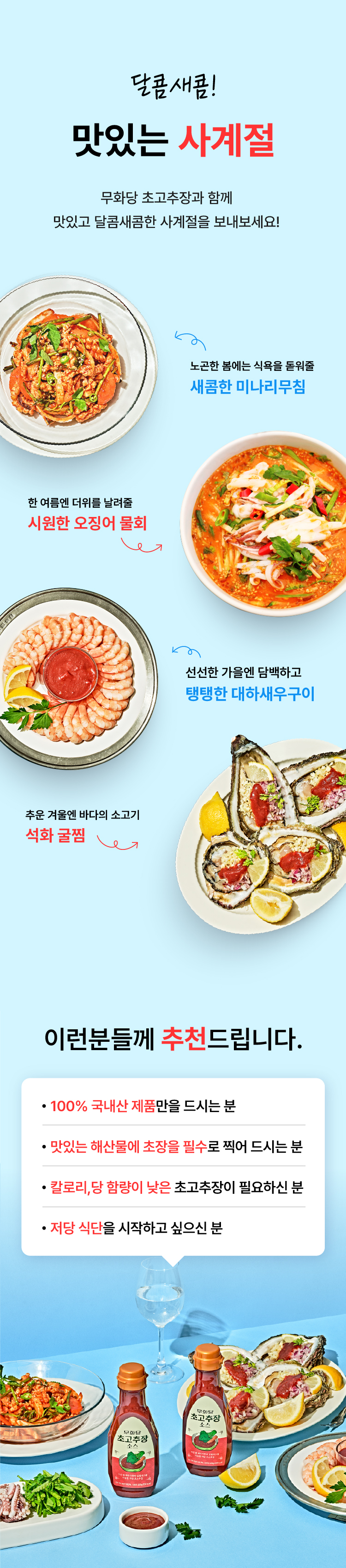 맛있는 사계절 요리 소개 및 제품 홍보 이미지 : 달콤새콤! 맛있는 사계절 무화당 초고추장과 함께 맛있고 달콤새콤한 사계절을 보내보세요!