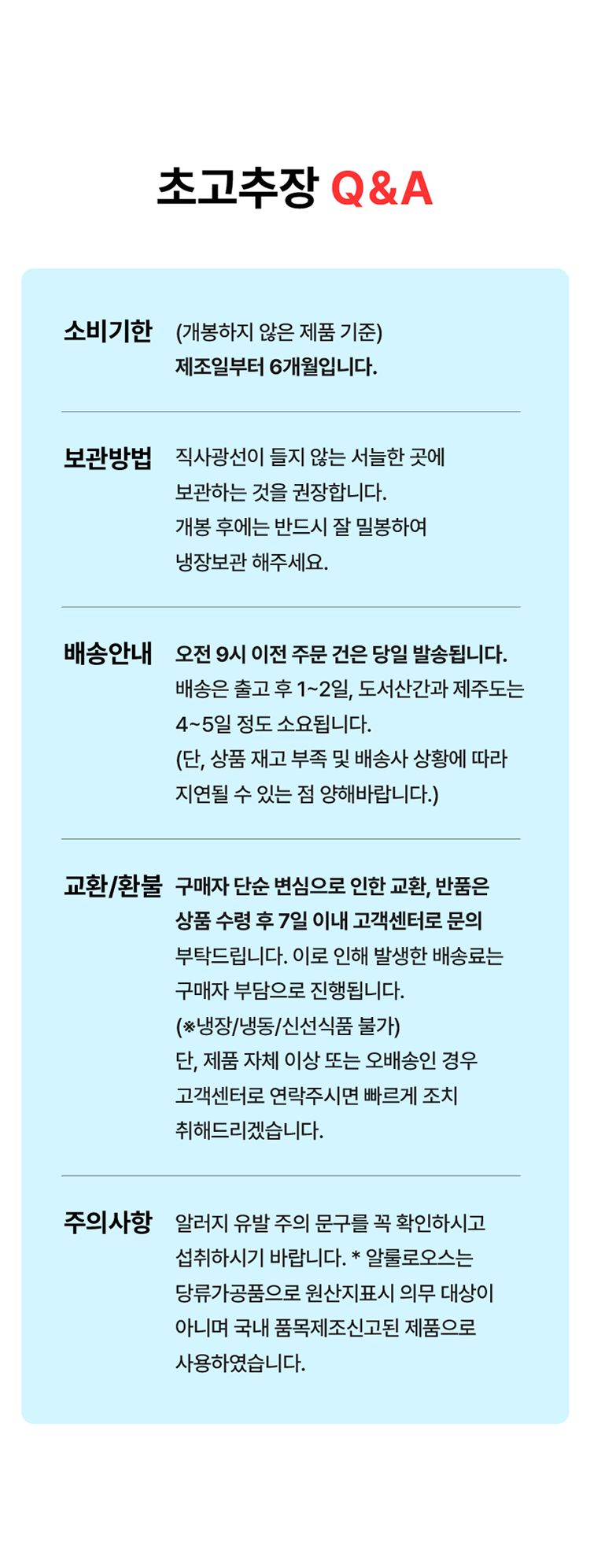 초고추장 제품 관련 Q&A 안내 : 초고추장 Q&A 소비기한 보관방법 배송안내 교환/환불 주의사항